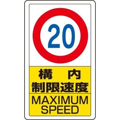 新品 ユニット 構内標識構内制限速度２０