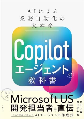 Copilotエージェントの教科書 AIによる業務自動化の大本命ｍａ