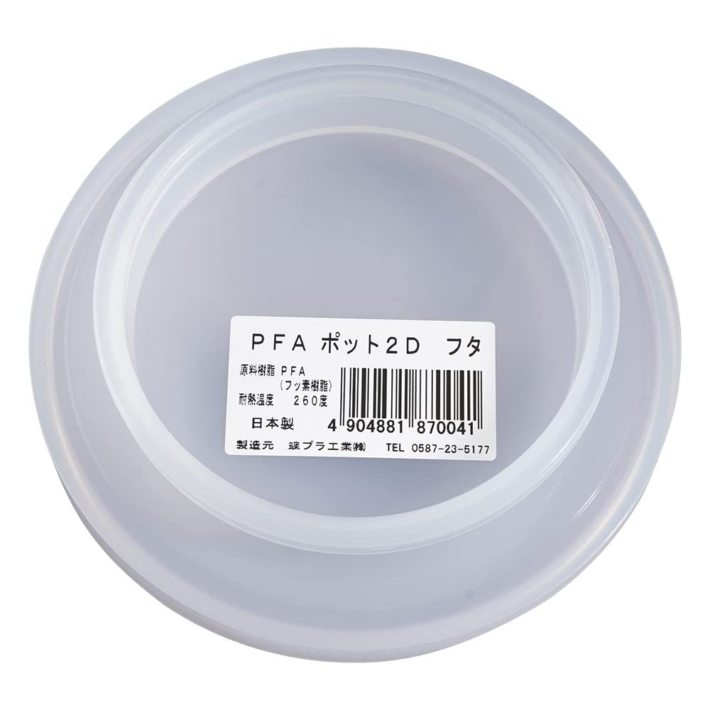 新品 PFAポットフタ 2Dフタ 1個 / 4-5612-12