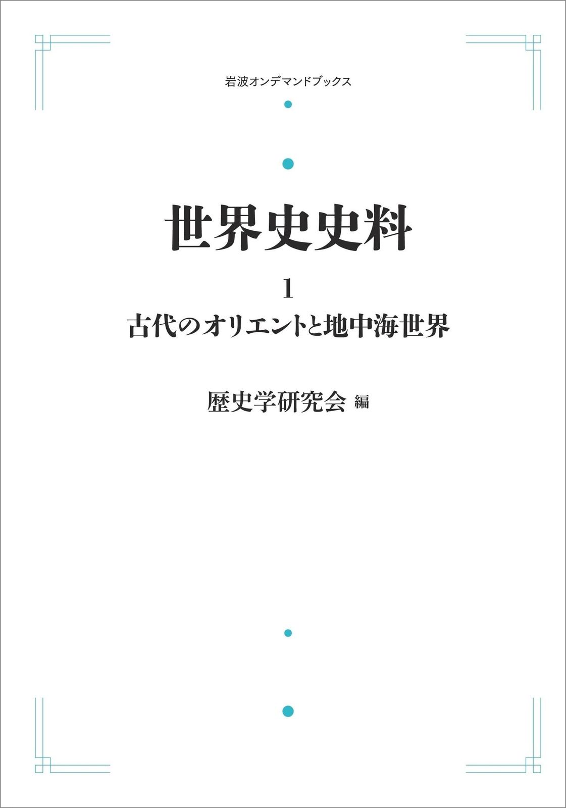 世界史史料 1　古代のオリエントと地中海世界 (岩波オンデマンドブックス)