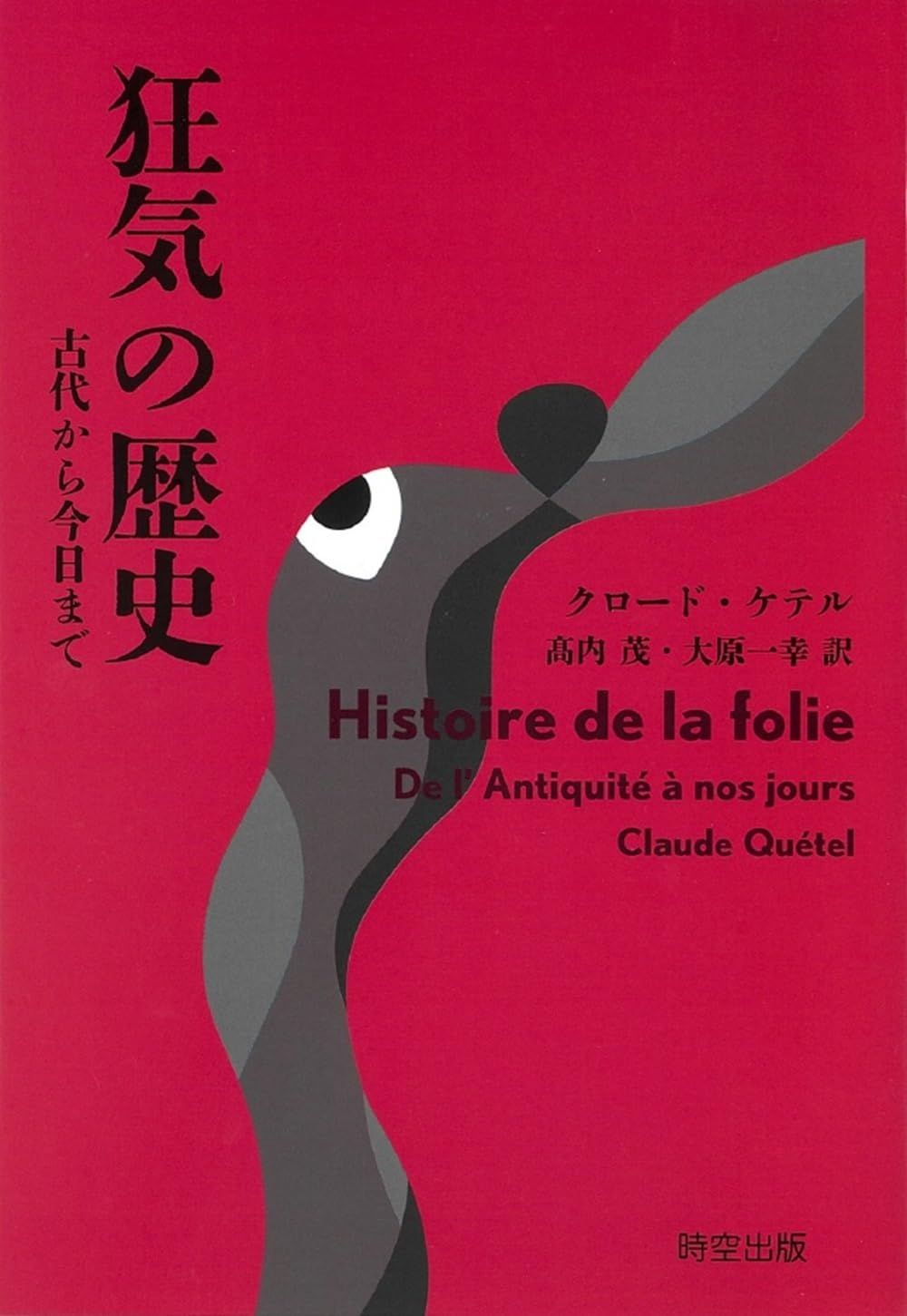 狂気の歴史: 古代から今日まで