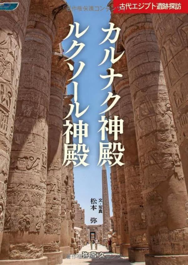 古代エジプト遺跡探訪　カルナク神殿 ルクソール神殿