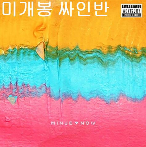 ミンジェ ー Now 未開封 サイン盤 CD ）