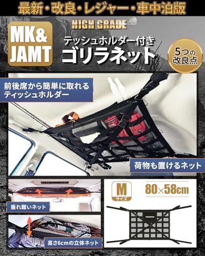 【MK&JAMT R8年改良モデル】車 収納 天井ネット ルーフ 車中泊 ルーフボックス カーゴネット ラゲッジネット 日本語取説 保証書付 (ゴリラネットMサイズ)ts