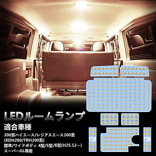 ハイエース LED ルームランプ トヨタ 200系ハイエース レジアスエース 200系 4型 5型 6型 7型 8型 スーパーGL用 H25.12?R8.1 電球色 3500K 室内灯 爆光 200系 ハイエース/レジアスエース (KDH200/TRH20ts