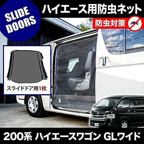 品番M20 200系 ハイエースワゴン GLワイド 4ドア [H16.8-] 防虫ネット 片側 サイド スライドドア用 網戸ts