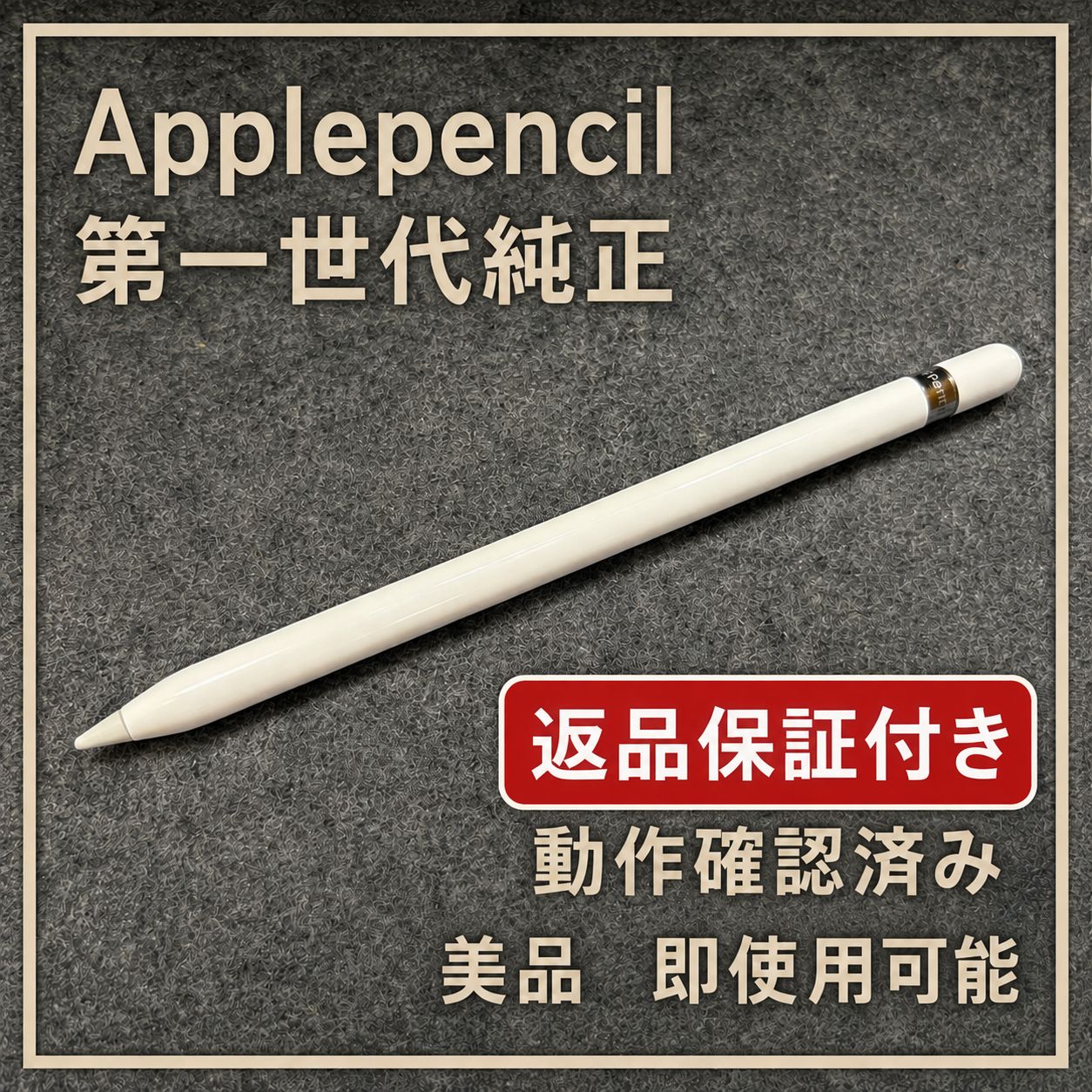 Apple Pencil (第1世代) 中古美品 - メルカリ