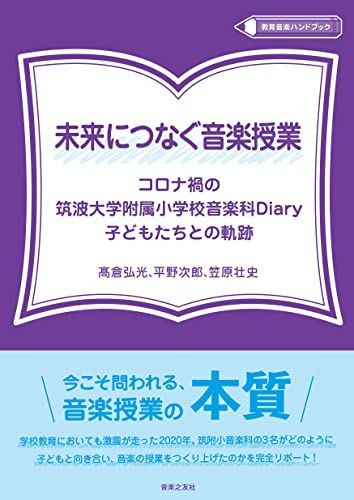 未来につなぐ音楽授業コロナ禍の筑波大学附属小学校音楽科Diary子ども