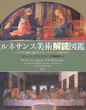 ルネサンス美術解読図鑑―イタリア美術の隠されたシンボリズムを読み解く