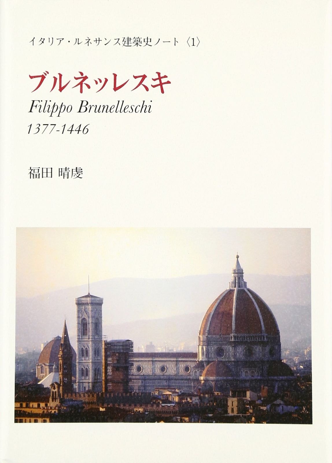 ブルネッレスキ: 1377-1446 (イタリア・ルネサンス建築史ノート 1)