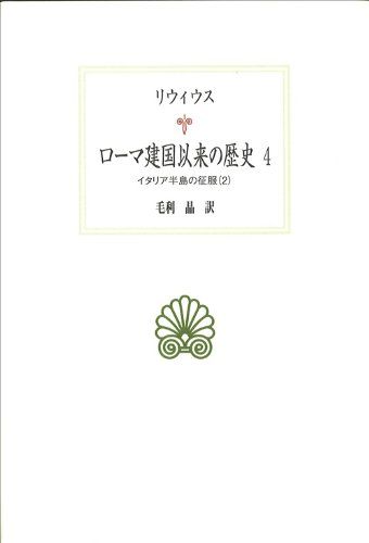 ローマ建国以来の歴史4: イタリア半島の征服(2) (西洋古典叢書 L 23)