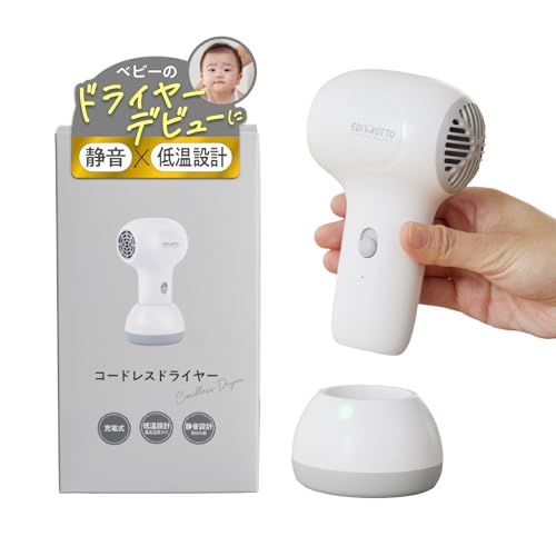 【赤ちゃんに優しい】コードレス ベビードライヤー 低温設計 静音約60dB 温風冷風 USB充電 約230g 軽量 コンパクト EDIMOTTO by EDISONmama（エジソンママ）ｍａ