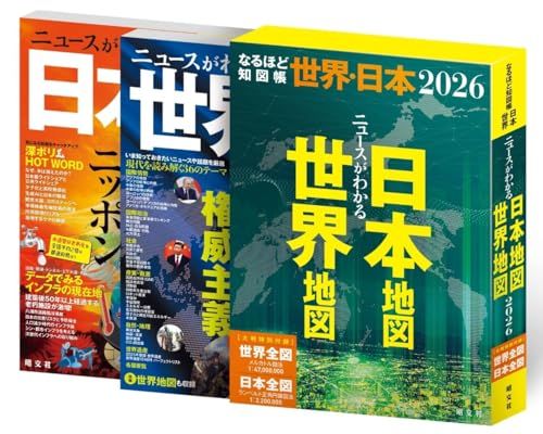 なるほど知図帳 世界・日本セット'26ｍａ