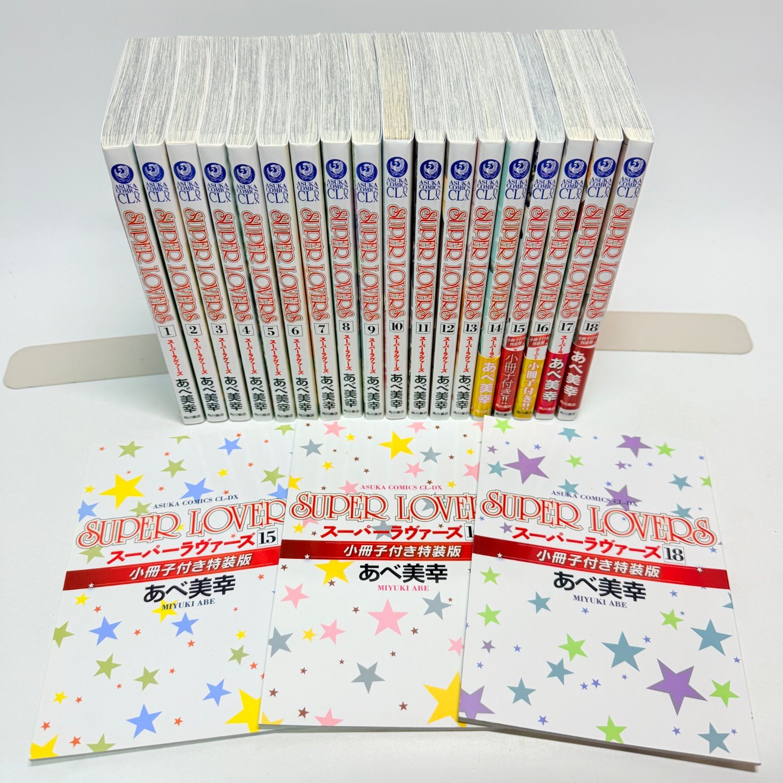 【小冊子3冊付き】　スーパーラヴァーズ　1-18巻セット
