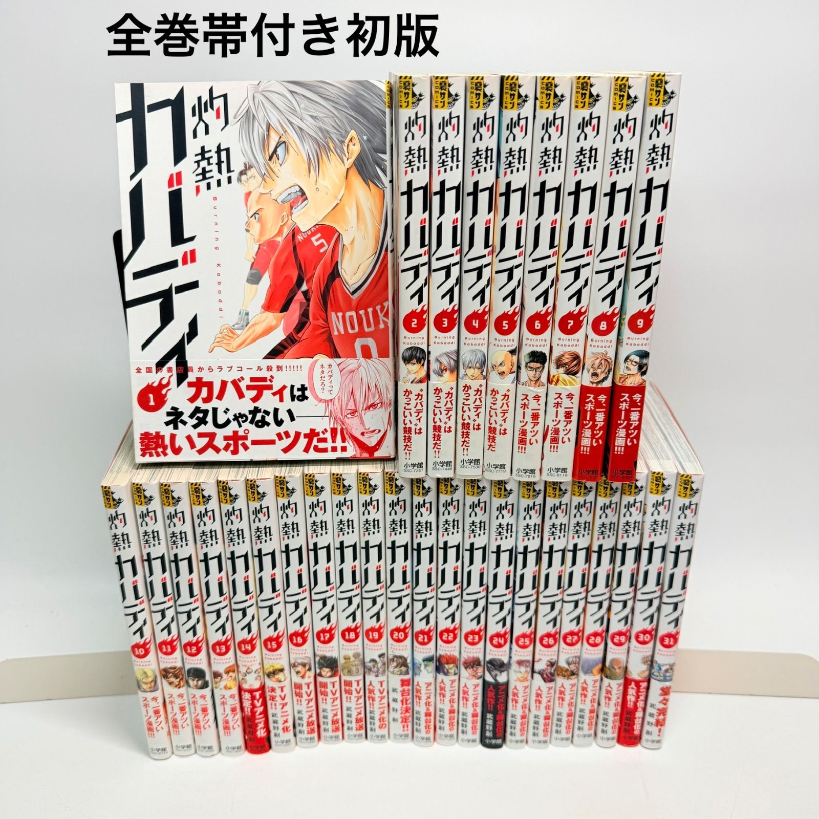 【全巻帯付き初版】　灼熱カバディ　全巻　1-31