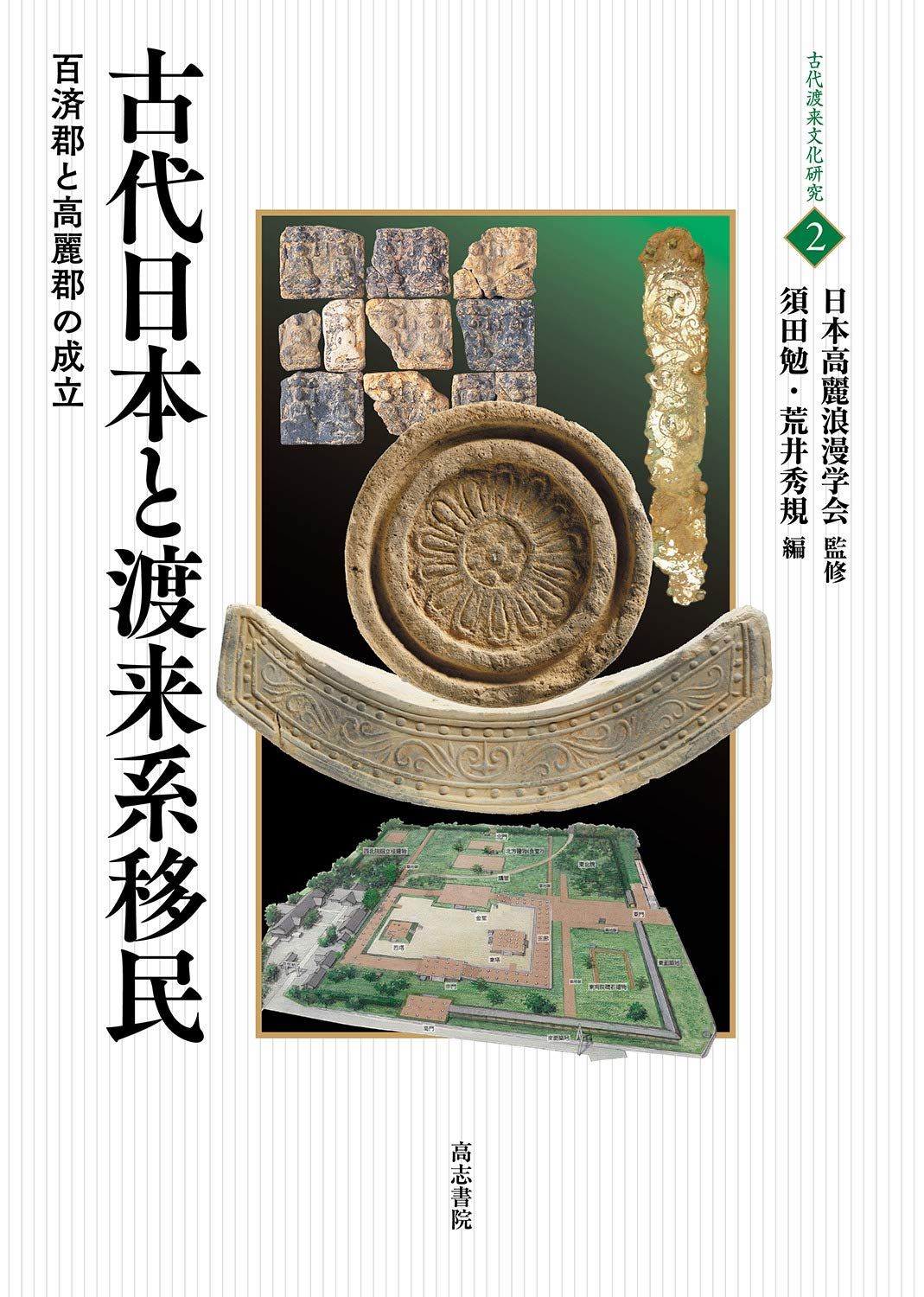 古代日本と渡来系移民: 百済郡と高麗郡の成立 (古代渡来文化研究 2)