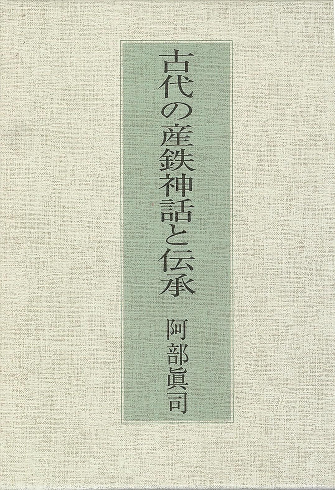 古代の産鉄神話と伝承
