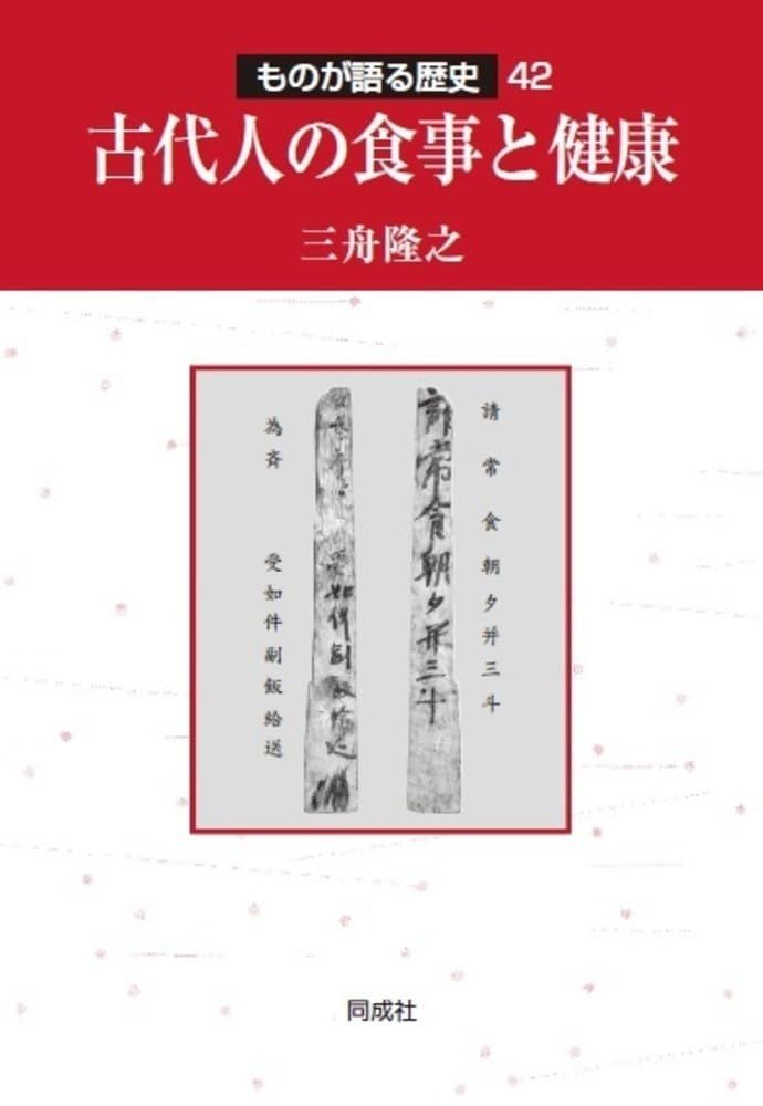 古代人の食事と健康 (42) (ものが語る歴史シリーズ 42)