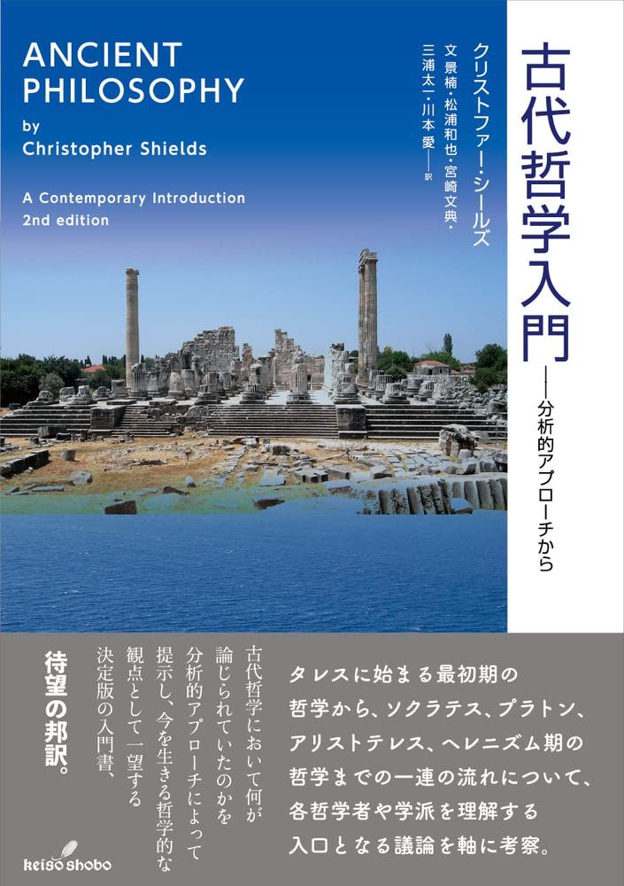 古代哲学入門: 分析的アプローチから