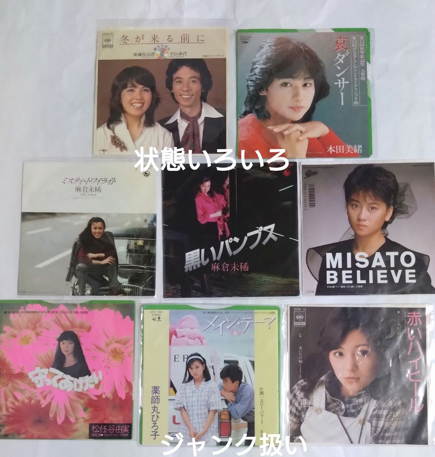 レコードまとめ売り⑥】 シングルレコード邦楽8枚セット 状態いろいろ