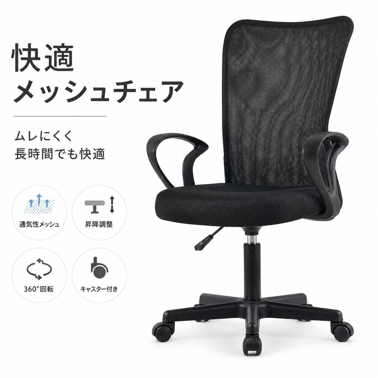 オフィスチェア メッシュチェア デスクチェア パソコンチェア 疲れ 