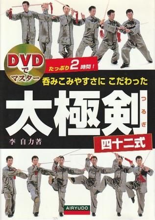 呑みこみやすさにこだわった太極剣四十二式 李自力 愛隆堂 2013年 DVD付き F08191