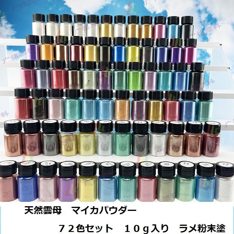 マイカパウダー ７２色 １０g カラーパウダー 粉末 天然雲母 万能顔料 マイカパウダー 72色 10g カラーパウダー 粉末 天然雲母 万能顔料