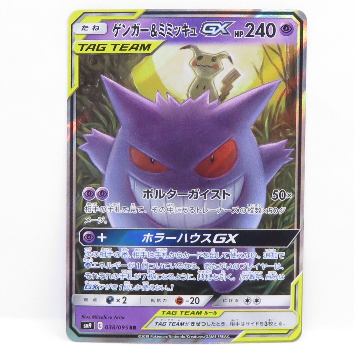 ポケモンカード ゲンガー&ミミッキュGX SM9 038/095 RR ※中古
