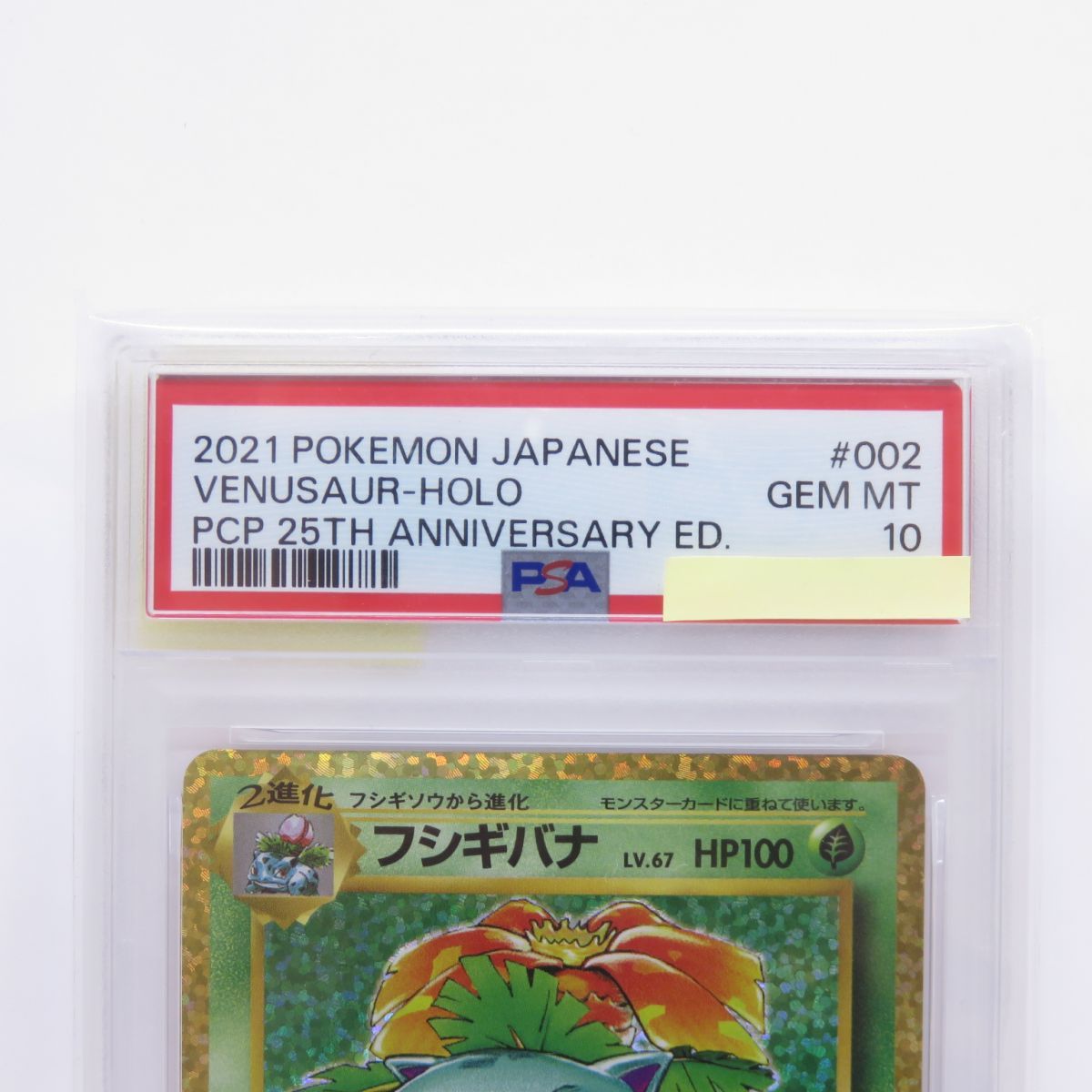 PSA10】ポケモンカード フシギバナ S8a-P 002/025 25th プロモ 鑑定品