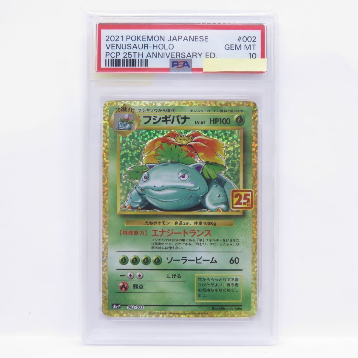 PSA10】ポケモンカード フシギバナ S8a-P 002/025 25th プロモ 鑑定品