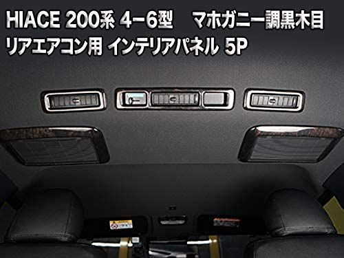 FLEDERMAUS フレーダーマウス ハイエース レジアスエース 200系 4型5型6型 標準/ワイド対応 リアエアコン周りリアエアコン用 インテリアパネル 5点セットエアコンパネル インテリアパネル ダークプライム ダークプライム2 (沖縄・離島の方不可)
