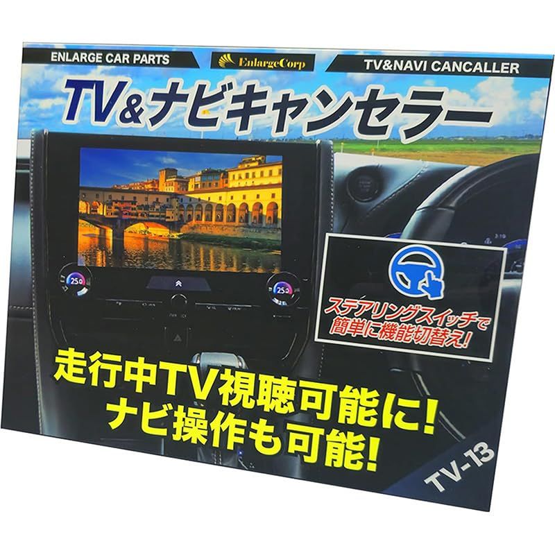 エンラージ商事 ハイエース200系 9型（R8年2月?）テレビキャンセラー／ナビキャンセラー｜ディスプレイオーディオ（コネクティッドナビ対応）Plus対応｜OBD車検対応・LCAエラー対策｜後付けスイッチ無し Ver.3.0(沖縄・離島の方不可)