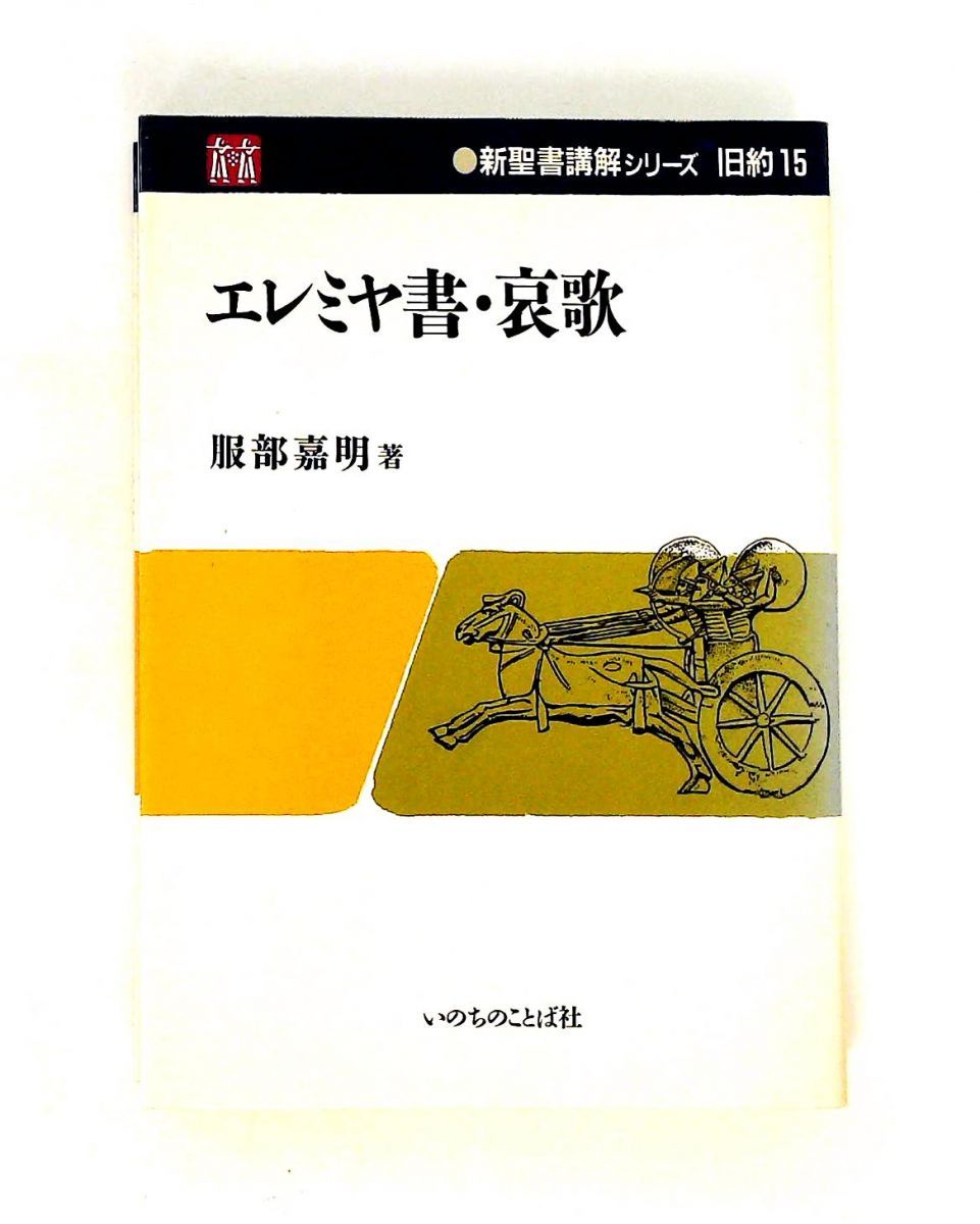 エレミヤ書・哀歌 服部 嘉明 いのちのことば社