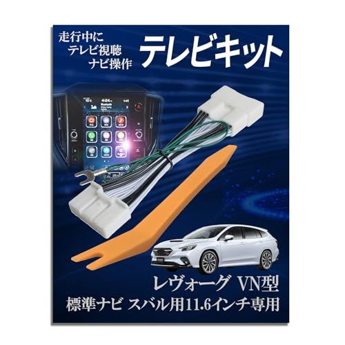 Runa Shop TVキャンセラー スバル互換 レヴォーグ VN型 11.6インチ VN5 VNH R2.11?R3.11 R3.12? 純正ナビ専用 TVキット 走行中 テレビ 見れる テレナビキット ナビキャンセラー TVジャンパー アクセサリー カts