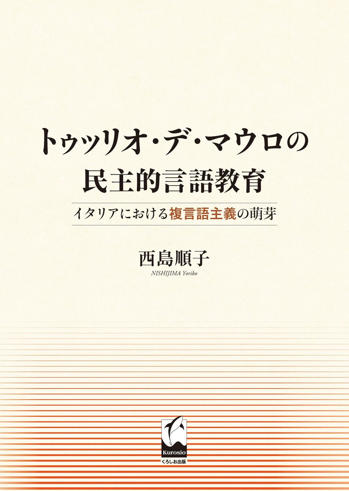 トゥッリオ・デ・マウロの民主的言語教育: イタリアにおける複言語主義の萌芽