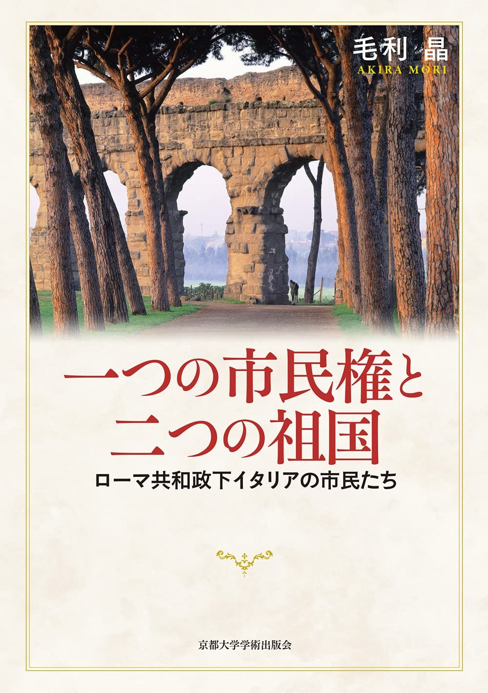 一つの市民権と二つの祖国: ローマ共和政下イタリアの市民たち