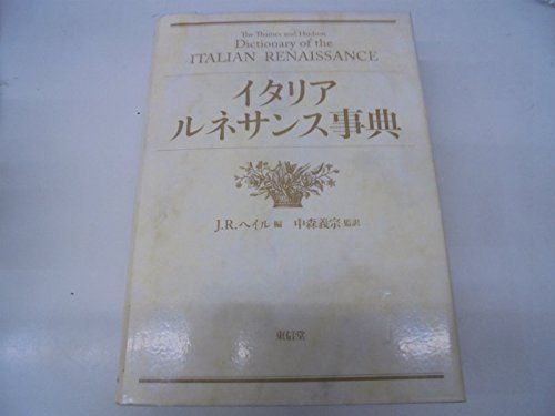 イタリア・ルネサンス事典