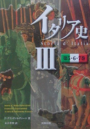 イタリア史 III 第5・6・7巻