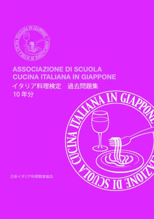 イタリア料理検定過去問題集10年分