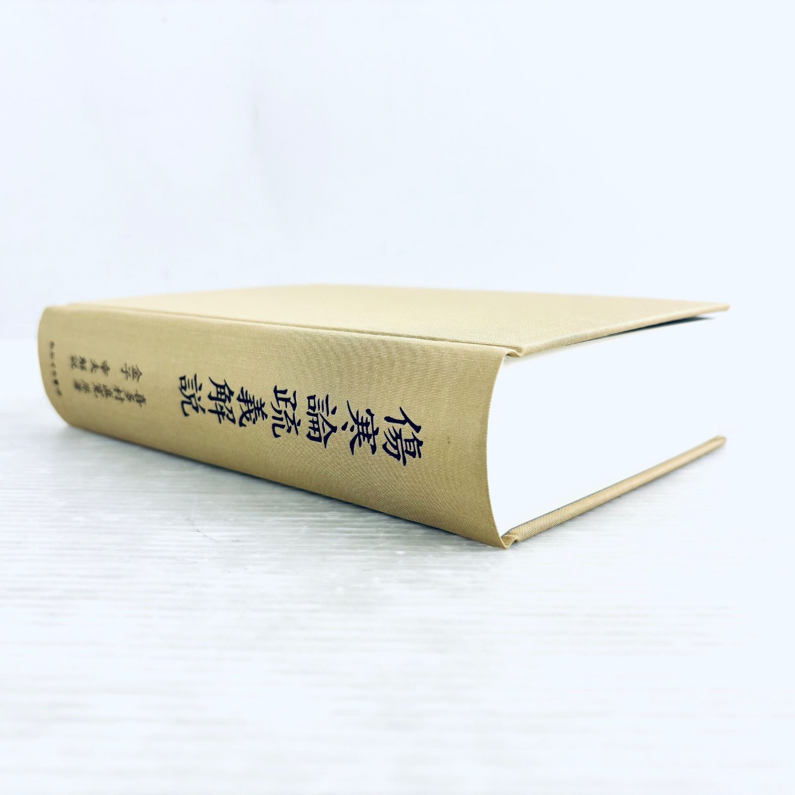 新品、未読品】傷寒論疏義解説 喜多村直寛原著 金子幸夫解説 函付き た