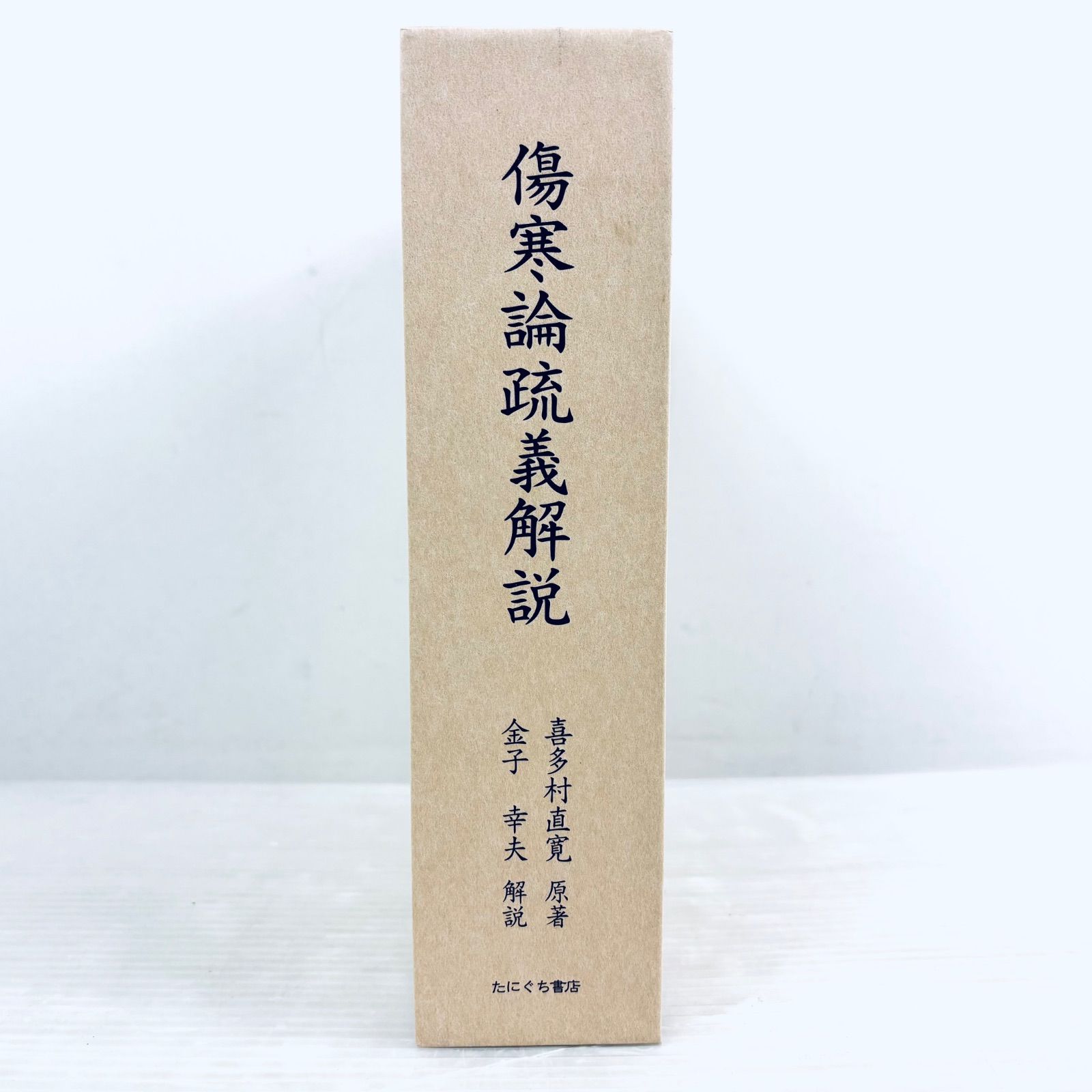 新品、未読品】傷寒論疏義解説 喜多村直寛原著 金子幸夫解説 函付き た