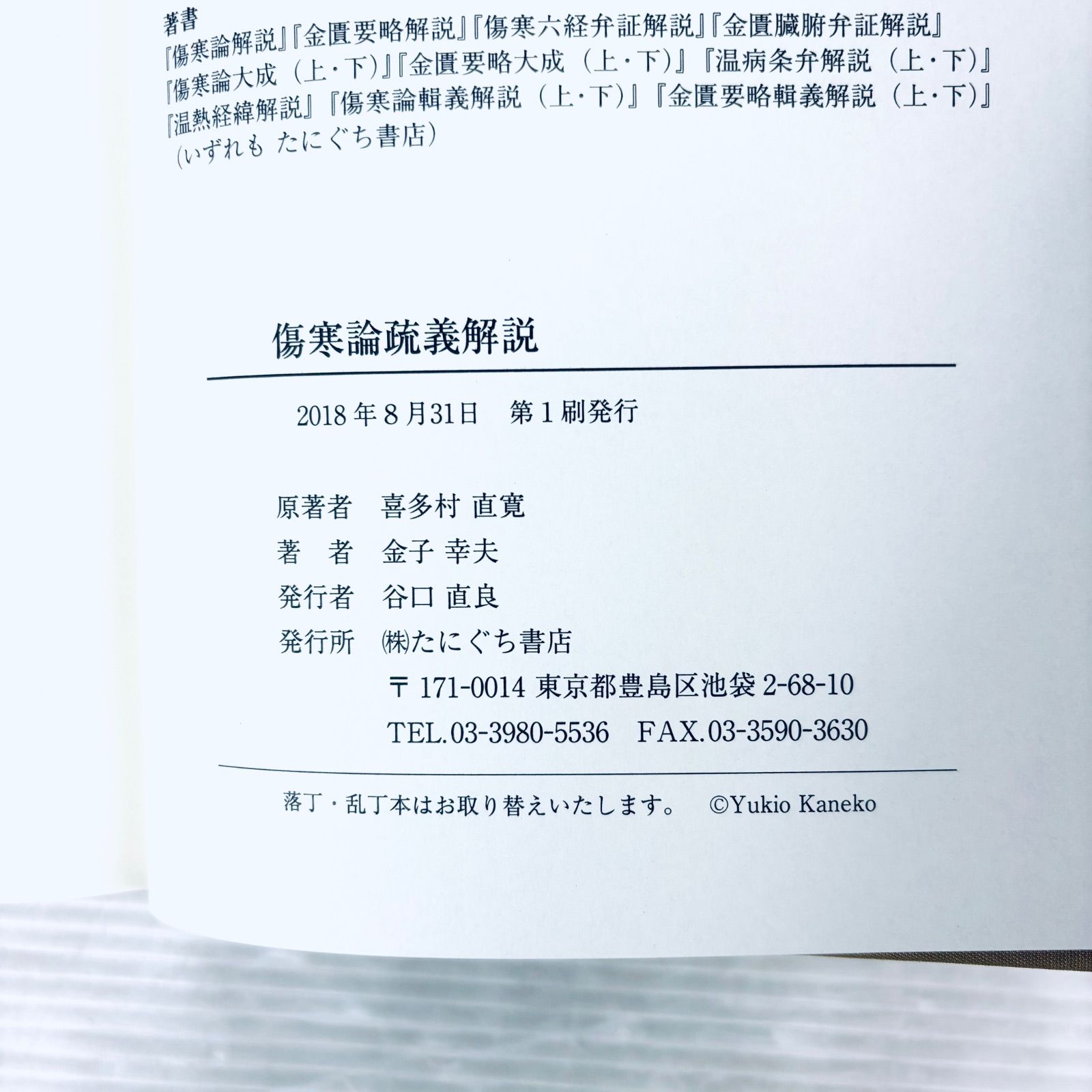 【新品、未読品】傷寒論疏義解説　喜多村直寛原著　金子幸夫解説　函付　たにぐち書店 新品、未読品】傷寒論疏義解説 喜多村直寛原著 金子幸夫解説 函付き た