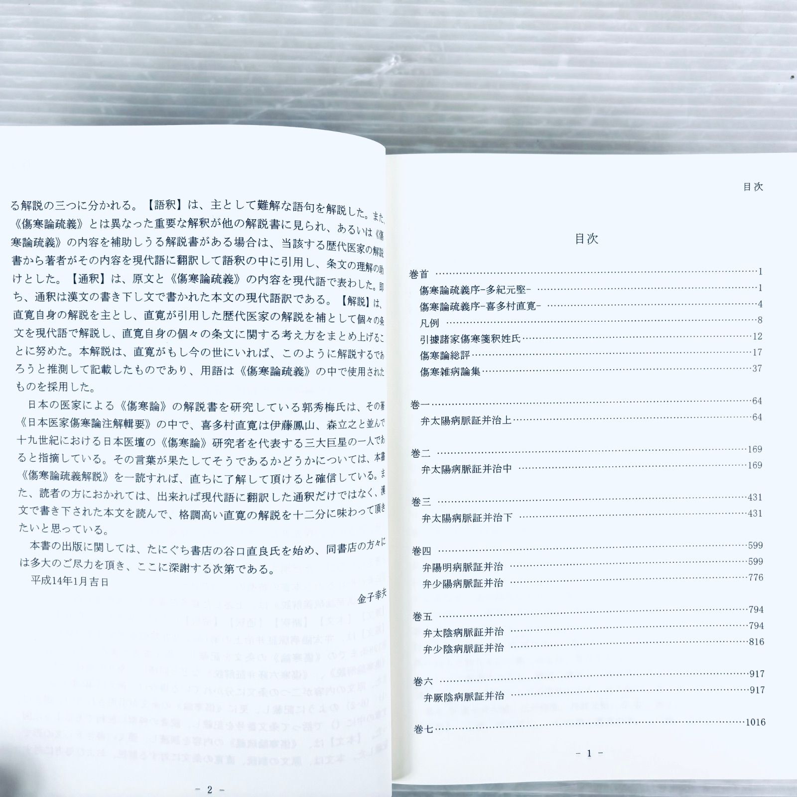 新品、未読品】傷寒論疏義解説 喜多村直寛原著 金子幸夫解説 函付き た