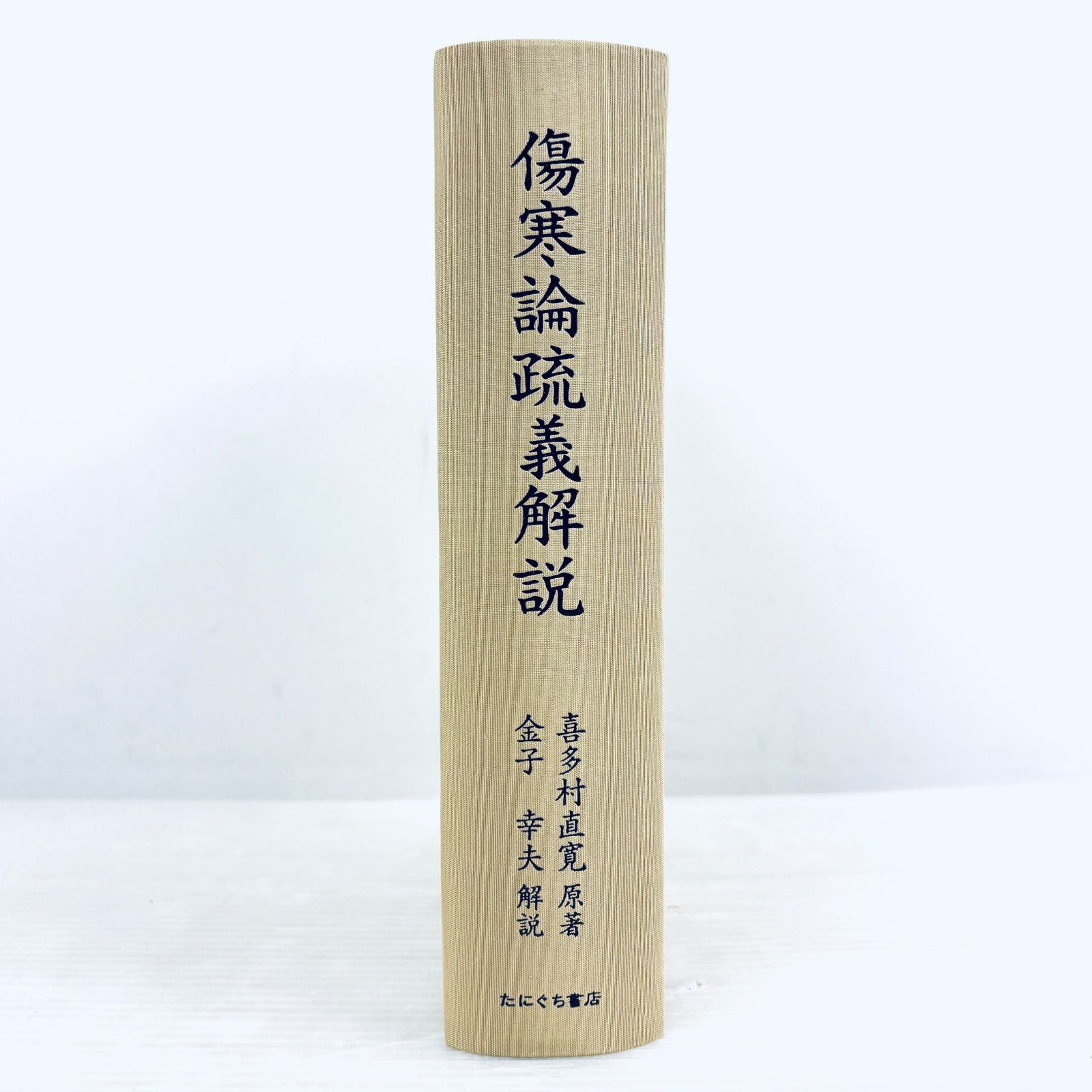 【新品、未読品】傷寒論疏義解説　喜多村直寛原著　金子幸夫解説　函付　たにぐち書店 新品、未読品】傷寒論疏義解説 喜多村直寛原著 金子幸夫解説 函付き た