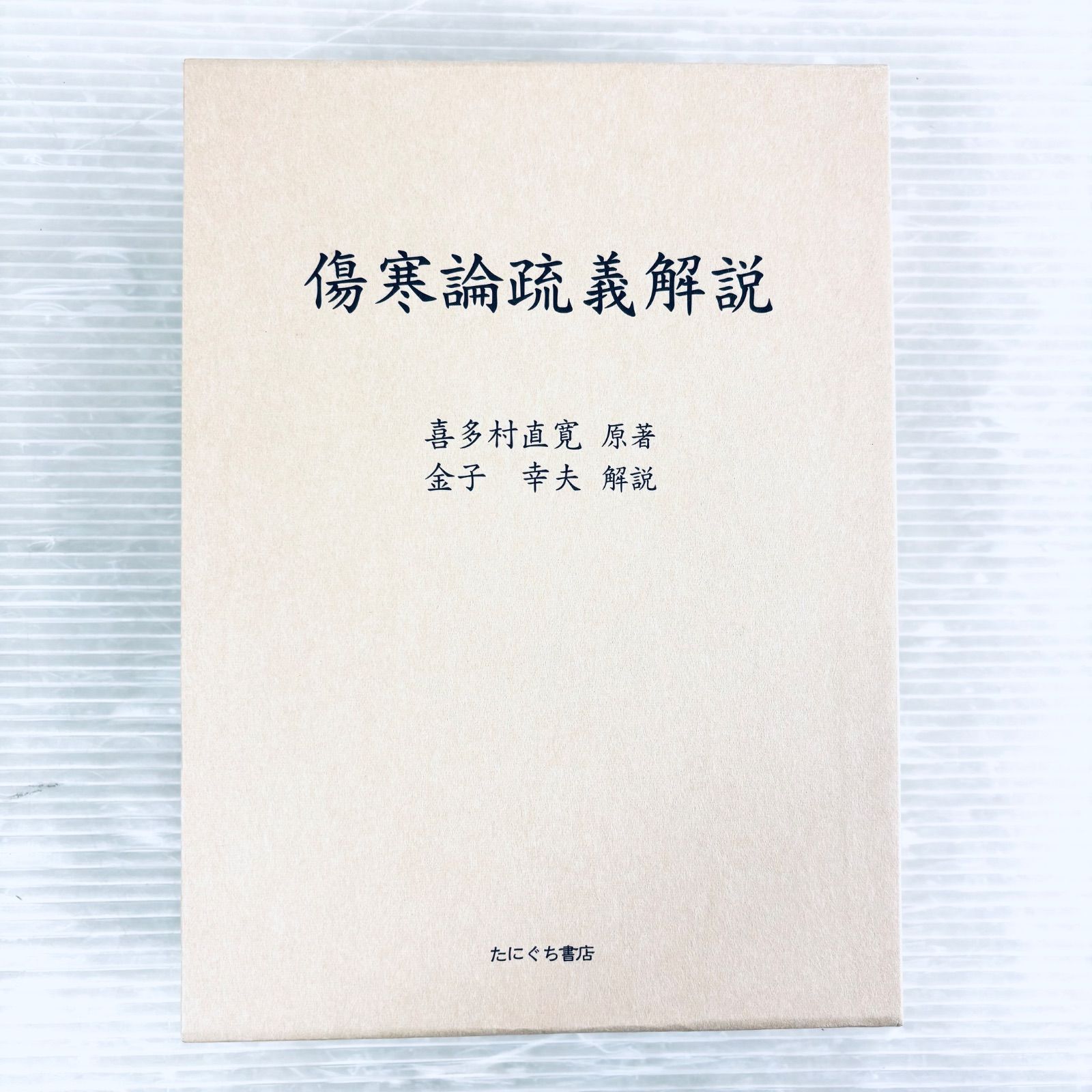 【新品、未読品】傷寒論疏義解説　喜多村直寛原著　金子幸夫解説　函付　たにぐち書店 新品、未読品】傷寒論疏義解説 喜多村直寛原著 金子幸夫解説 函付き た 健康・医学