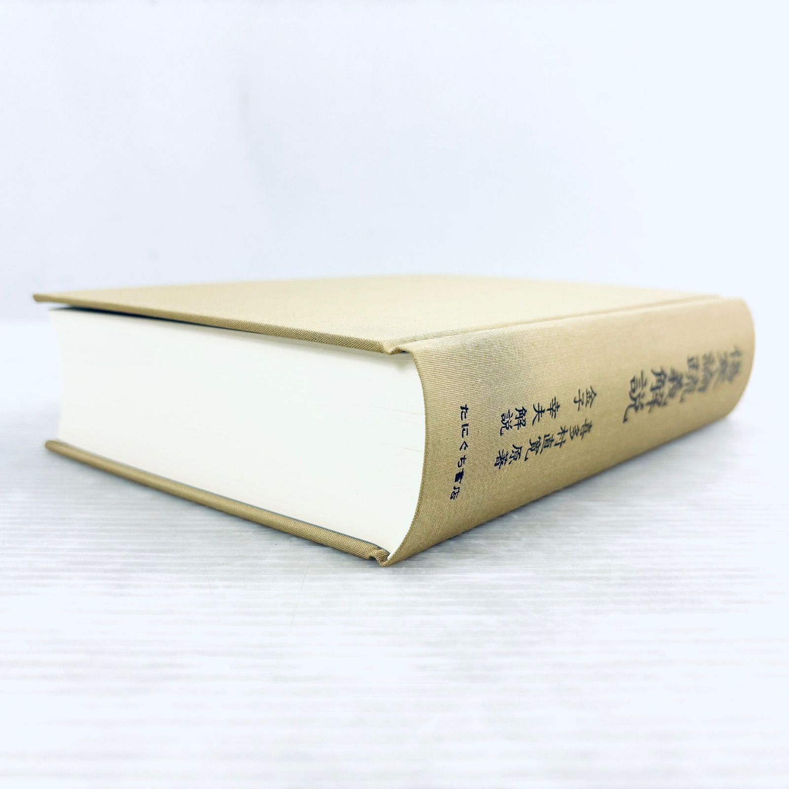 【新品、未読品】傷寒論疏義解説　喜多村直寛原著　金子幸夫解説　函付　たにぐち書店 新品、未読品】傷寒論疏義解説 喜多村直寛原著 金子幸夫解説 函付き た
