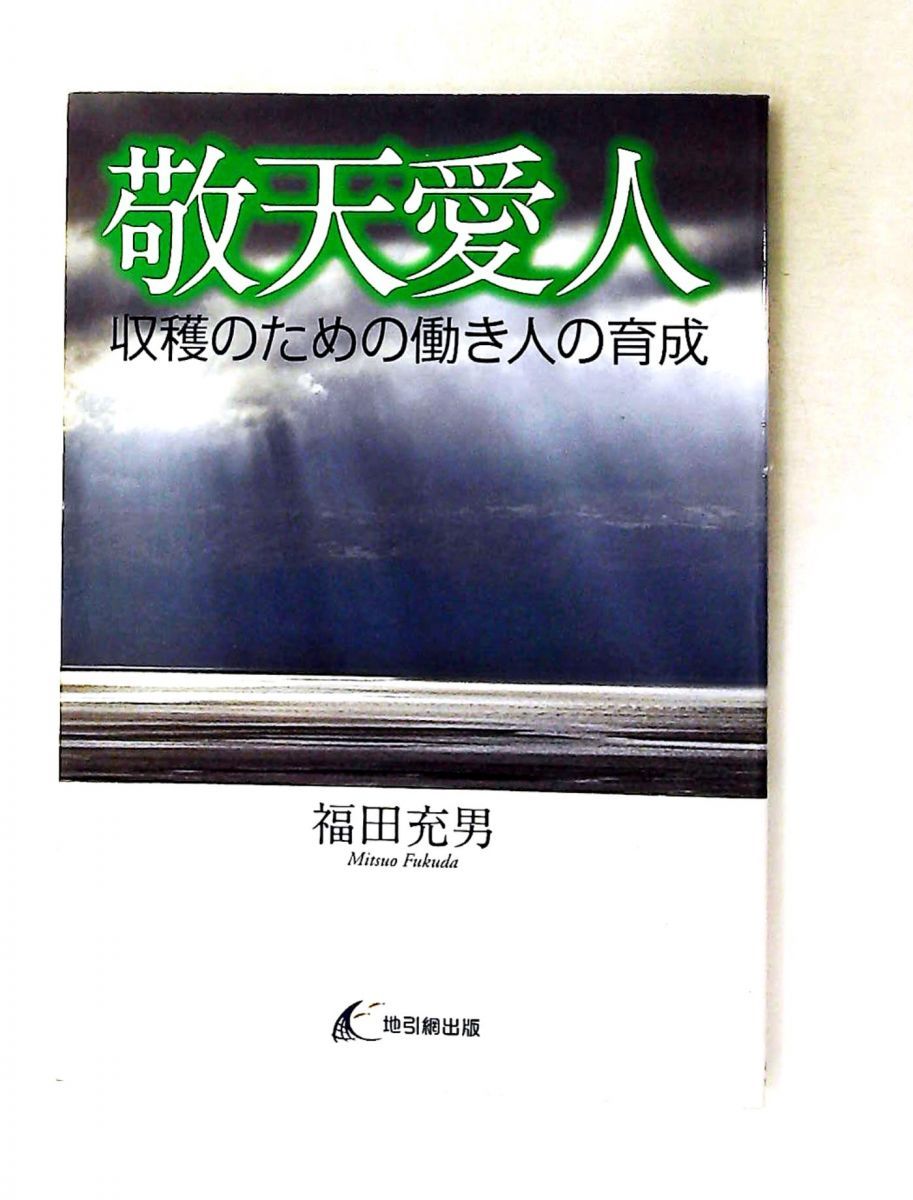 敬天愛人 働き人育成のための本 福田 充男 地引網出版