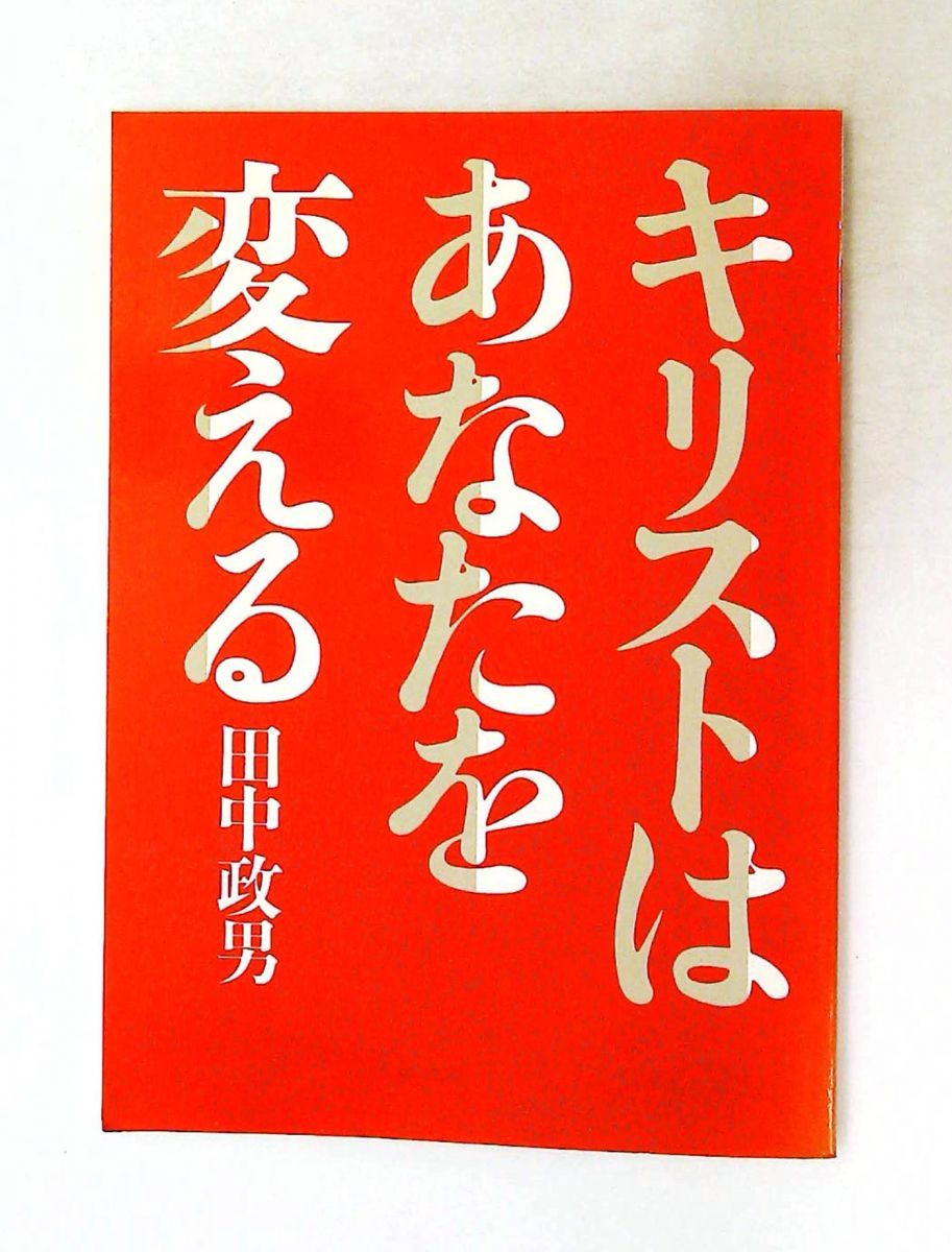 キリストがあなたを変える 田中 政男 いのちのことば社
