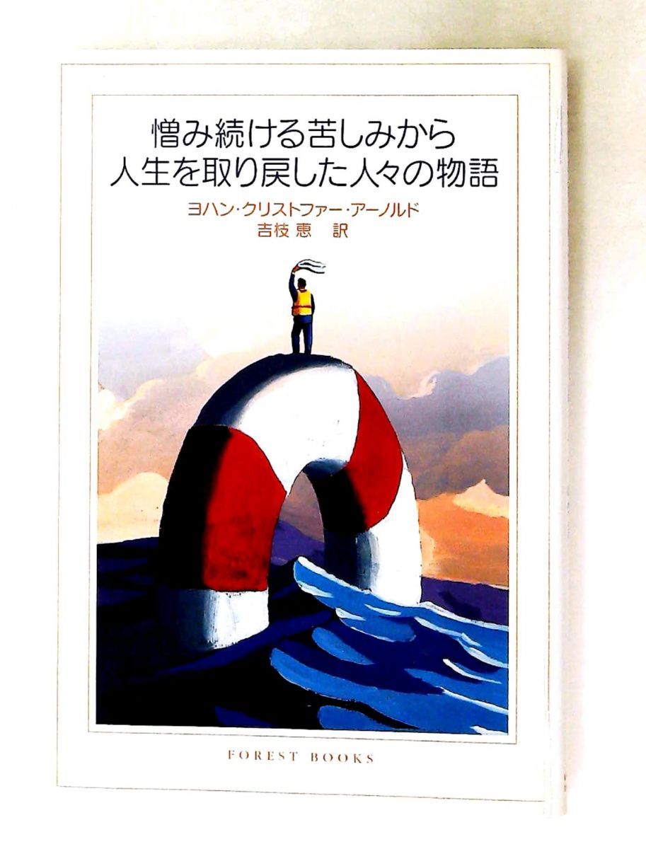 苦しみから人生を取り戻した人々の物語 ヨハン・クリストファー アーノルド いのちのことば社