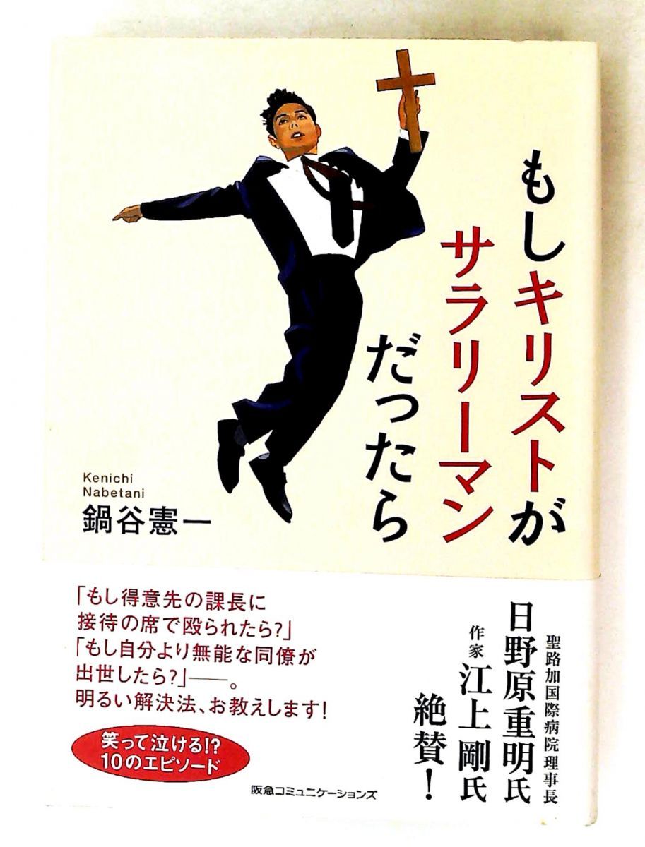 もしキリストがサラリーマンだったら 鍋谷 憲一 阪急コミュニケーションズ